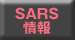 SARS情報